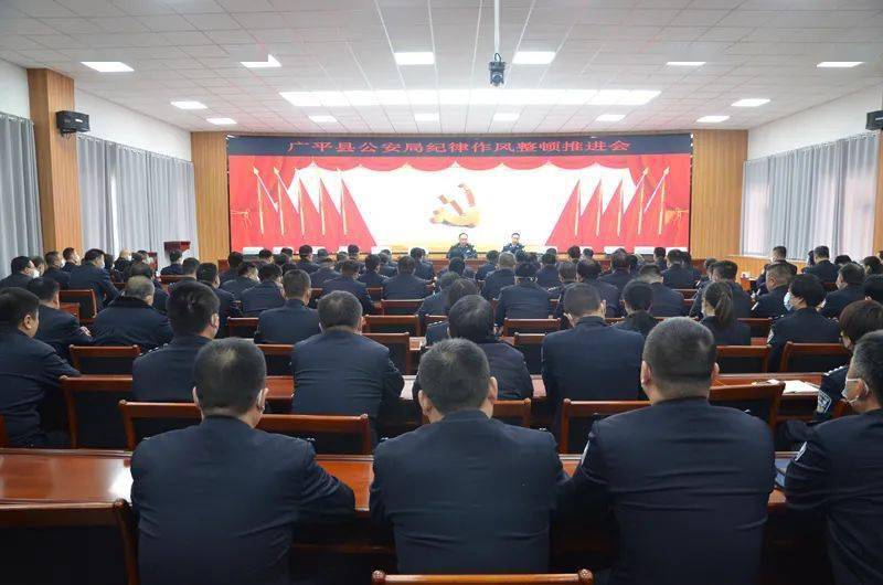 广平县公安局召开全县公安机关纪律作风整顿推进会议_教育片_工作