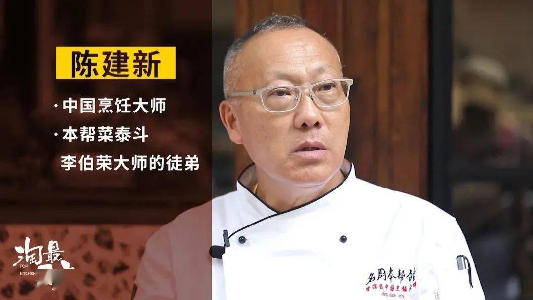 这道几乎桌桌必点的热门菜,出自饭店老板陈建新,他是本帮菜泰斗李伯荣