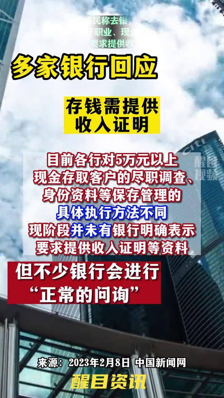 多家银行回应存5万要收入证明传闻#银行 #存钱 #最新回应 #民生关注