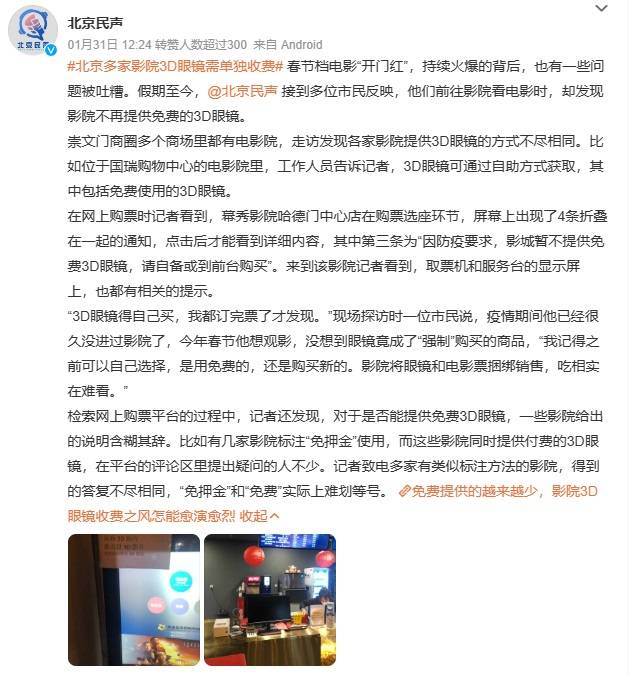 《倡议书》发布后，北京个别影院不供给免费3D眼镜情况已整改