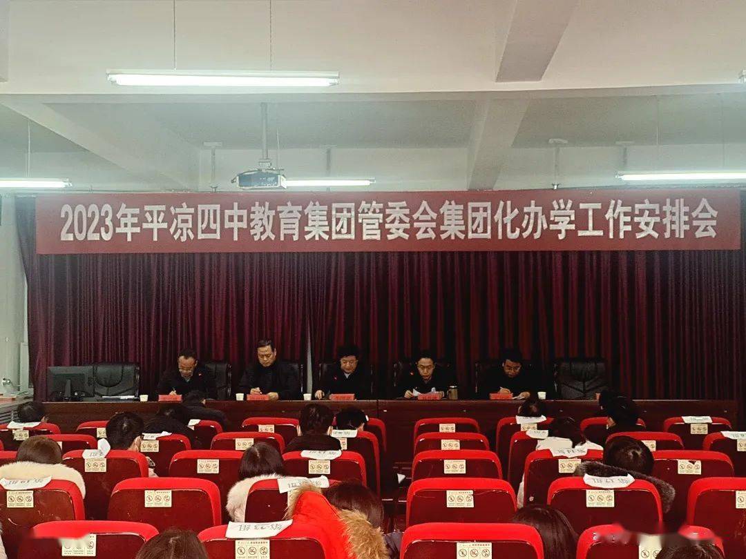 【集团化办学】平凉市第四中学教育集团2023年集团化办学工作安排会