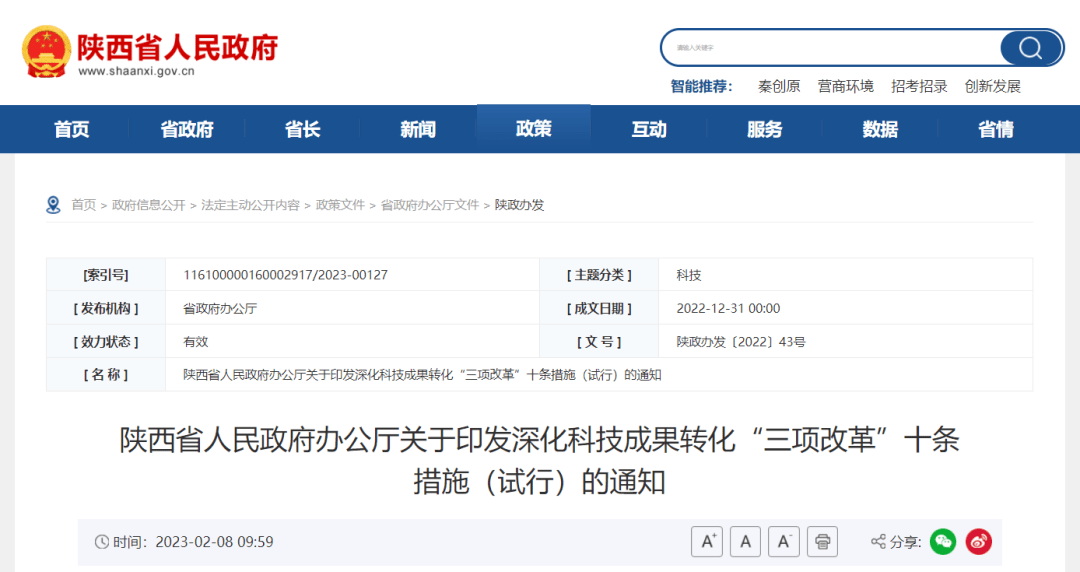 陕西省人民政府办公厅关于印发深化科技成果转化“三项改革”十条措施（试行）的通知 试点经验 企业 高等学校
