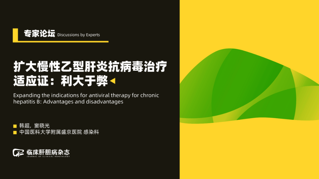 专家论坛｜窦晓光：扩大慢性乙型肝炎抗病毒治疗适应证：利大于弊