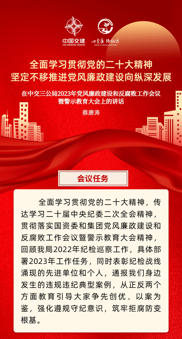 一图读懂｜三公局2023年党风廉政建设和反腐败工作会议暨警示教育大会会议精神 洽谈 西南 中交三公局