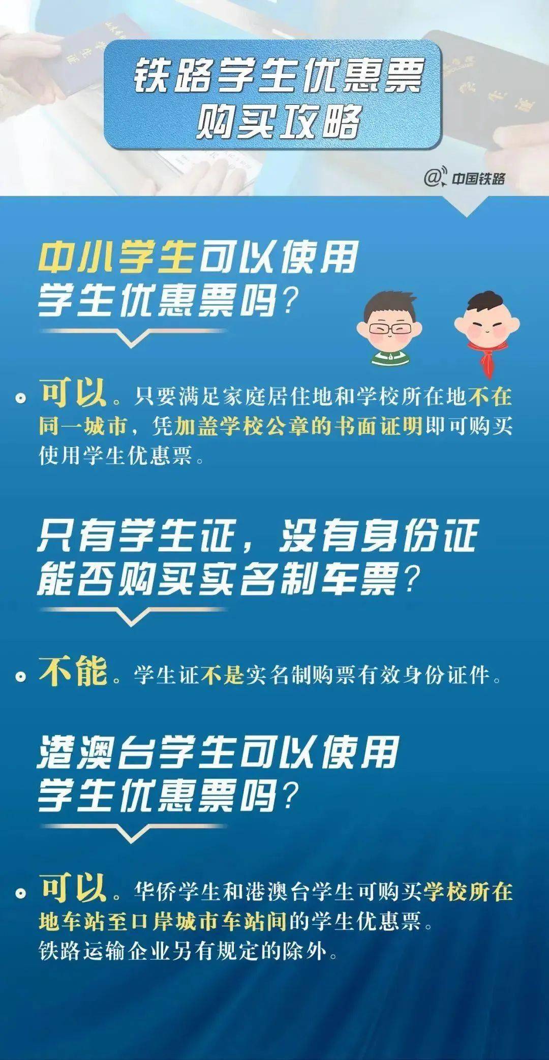 留意！学生购置火车票有新变革