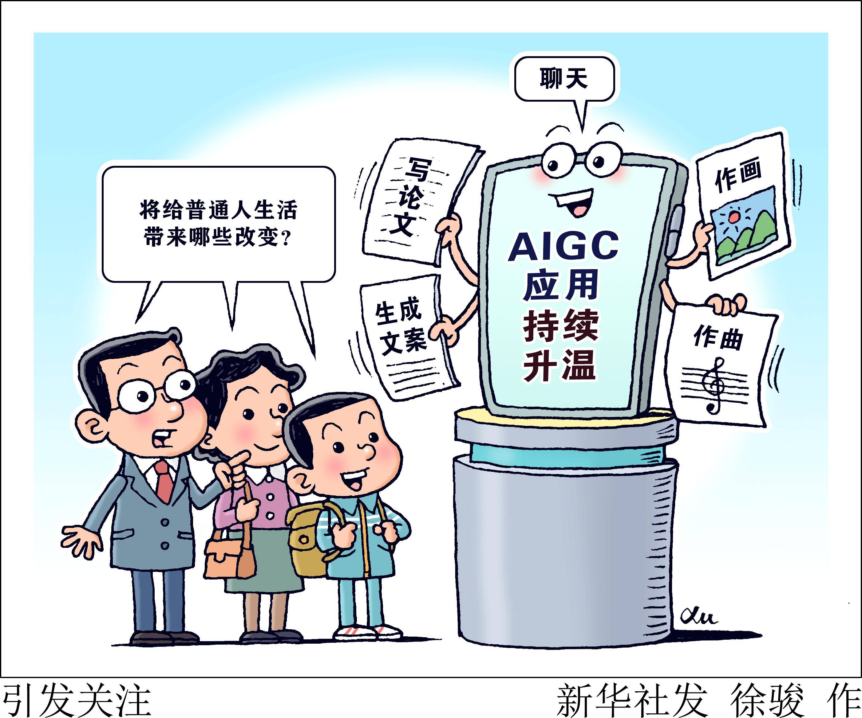 (图表·漫画)〔新华视点〕引发关注_人工智能_工作_生活