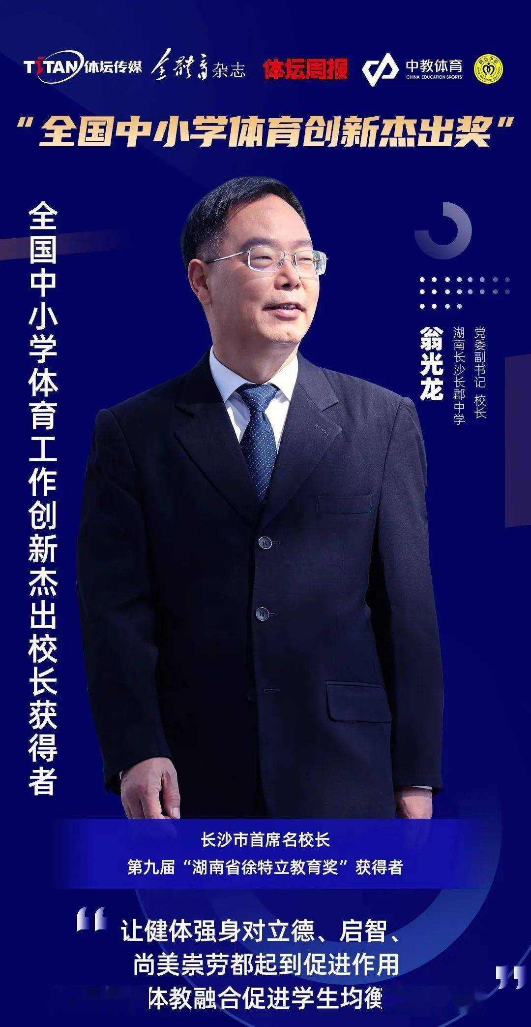 翁光龙任长郡中学校长图片