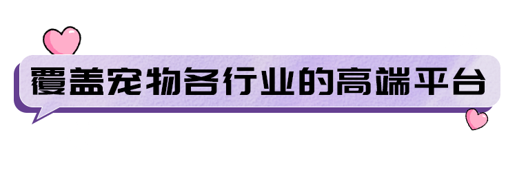 宠界盛会限时登岸北京，“铲屎官”们速来报导！