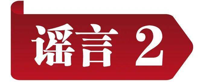 冲击收集谣言 共建明朗家园 中国互联网结合辟谣平台2023年1月辟谣榜