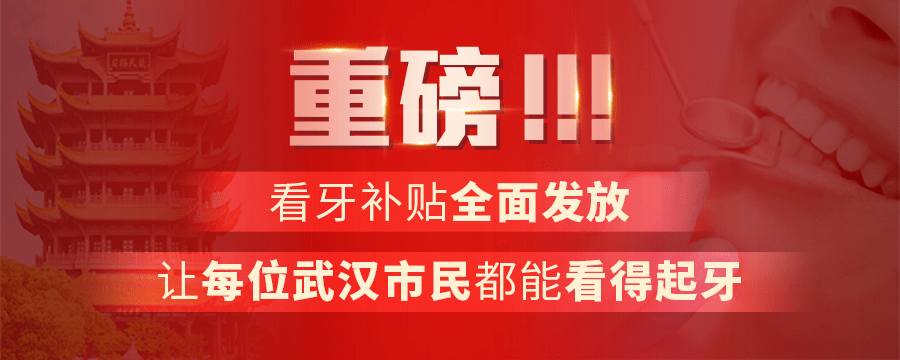 身份证42开头恭喜！2月补助发放！缺牙、牙不齐市民人人有份！