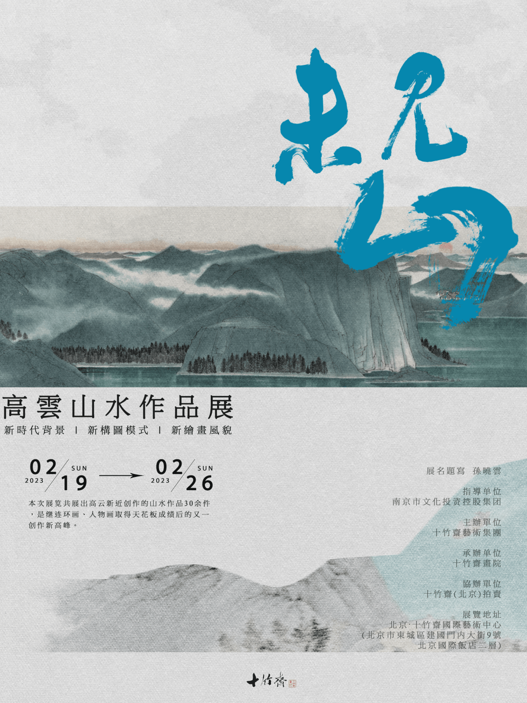 《未见山——高云山水作品展》将在北京十竹斋国际艺术中心开幕