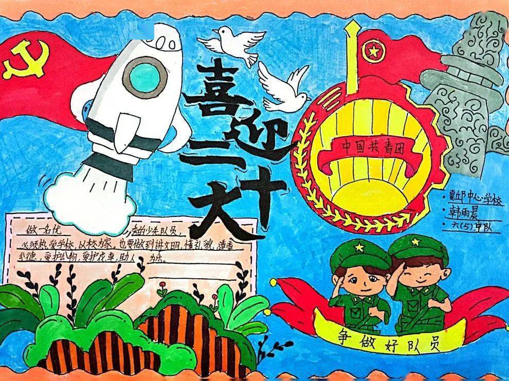 喜迎少代会 | "喜迎少代会"主题手抄报活动_泗县_小学_山头