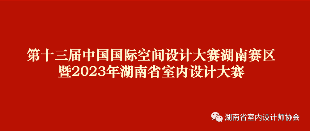 赛讯 | 关于举办2023年湖南省室内设计大赛的通知_附件_中国_国际