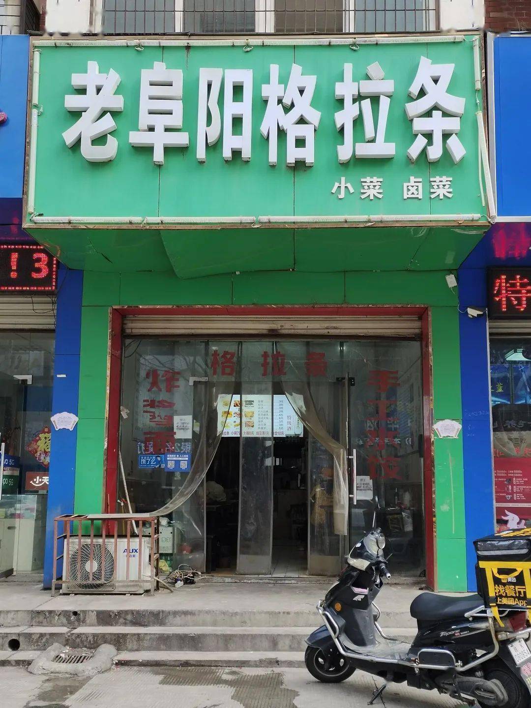 67双清路上,不能错过的"老阜阳格拉条"店