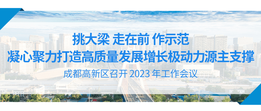打造高质量发展增长极动力源主支撑!成都高新区召开2023年工作会议_突破_重点_产业