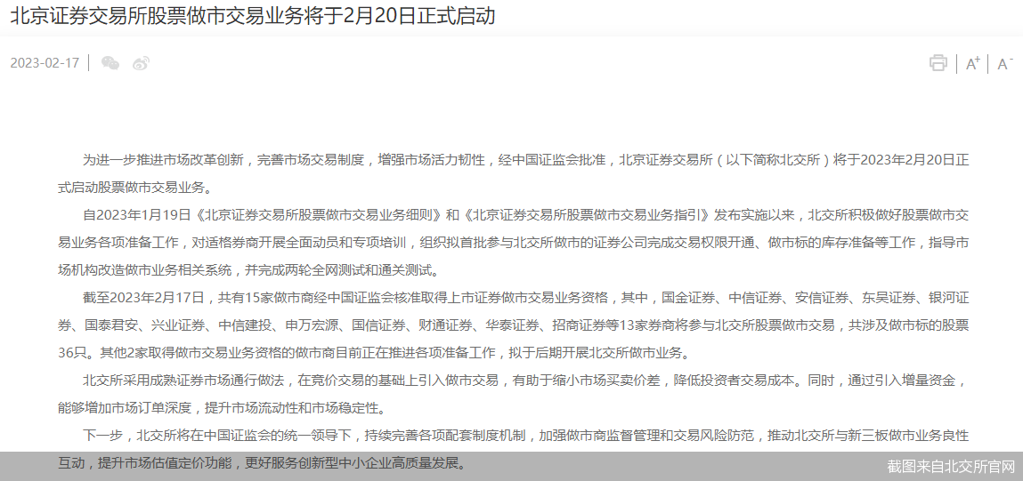 明日启动！北交所做市交易来了 首批做市标的股票36只