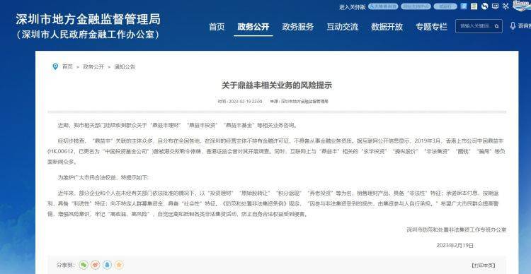 深圳鼎益丰被监管提示投资风险:靠玄学投资?名人站台?(图1)