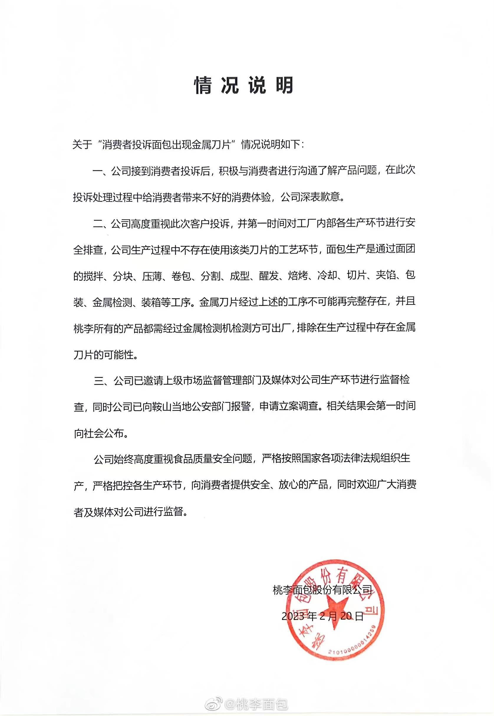开云 开云体育官网面包中吃出带锈刀片？桃李面包回应称排除生产环节可能性 公司股价应声下跌