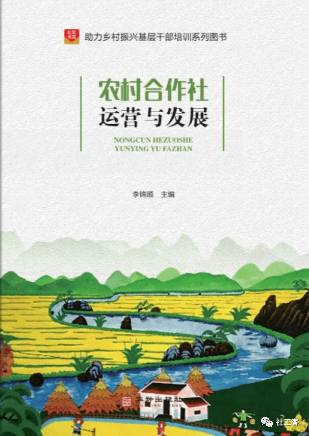 新书推荐！助力乡村振兴系列图书之《农村合作社运营与发展》_建设_组织_第二节