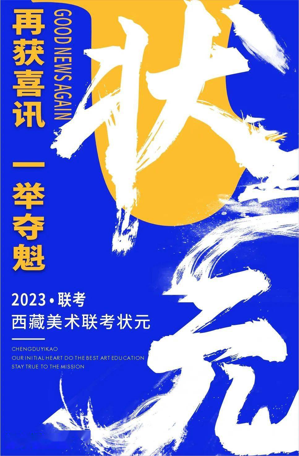 【成艺画室喜获2023届西藏美术联考状元】 再获喜讯61一举夺魁_未来
