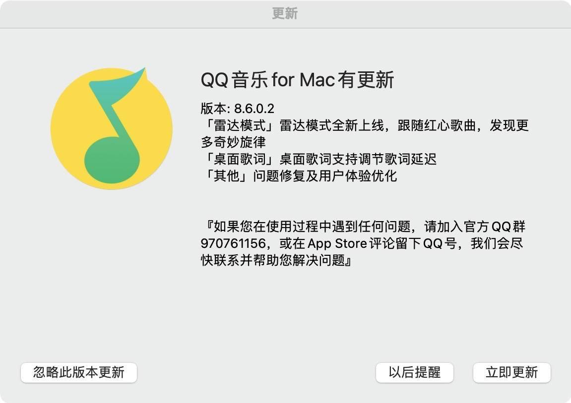 QQ 音乐 Mac 端 8.6.0.2 版本更新    上线雷达模式，支持桌面歌词延迟调节