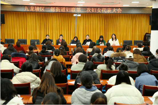 【妇代会】重庆市九龙坡区二郎街道第二次妇女代表大会顺利召开 工作 内容 辖区