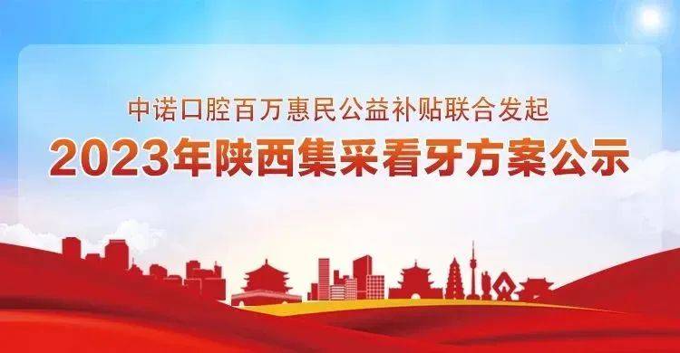 响应集采号召！2023种牙价格下调，在陕居民均可受惠！