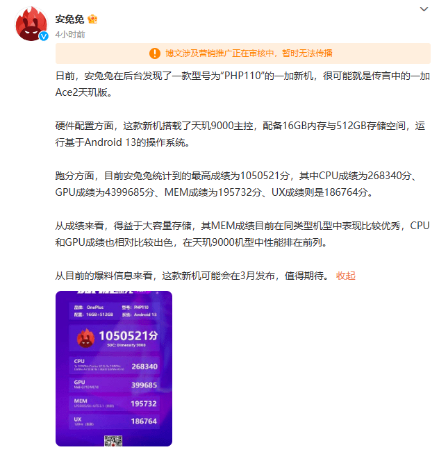 一加 Ace 2天玑版手机跑分曝光，更高可达105万分