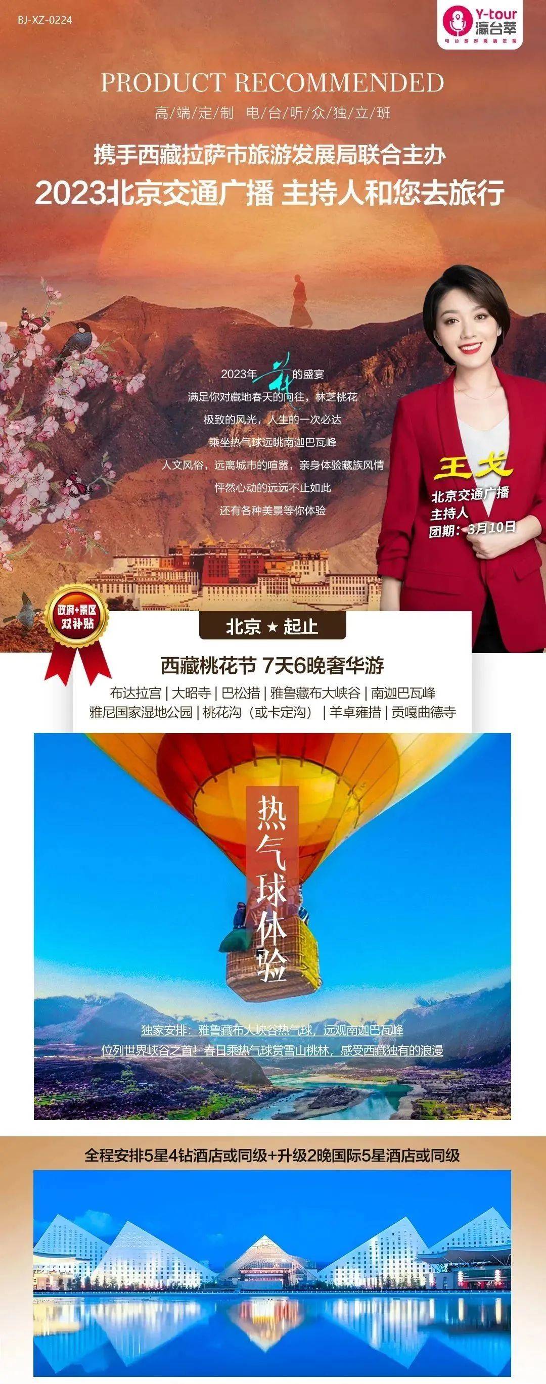 北京交通播送主播带你游-西藏桃花节七天六晚豪华游