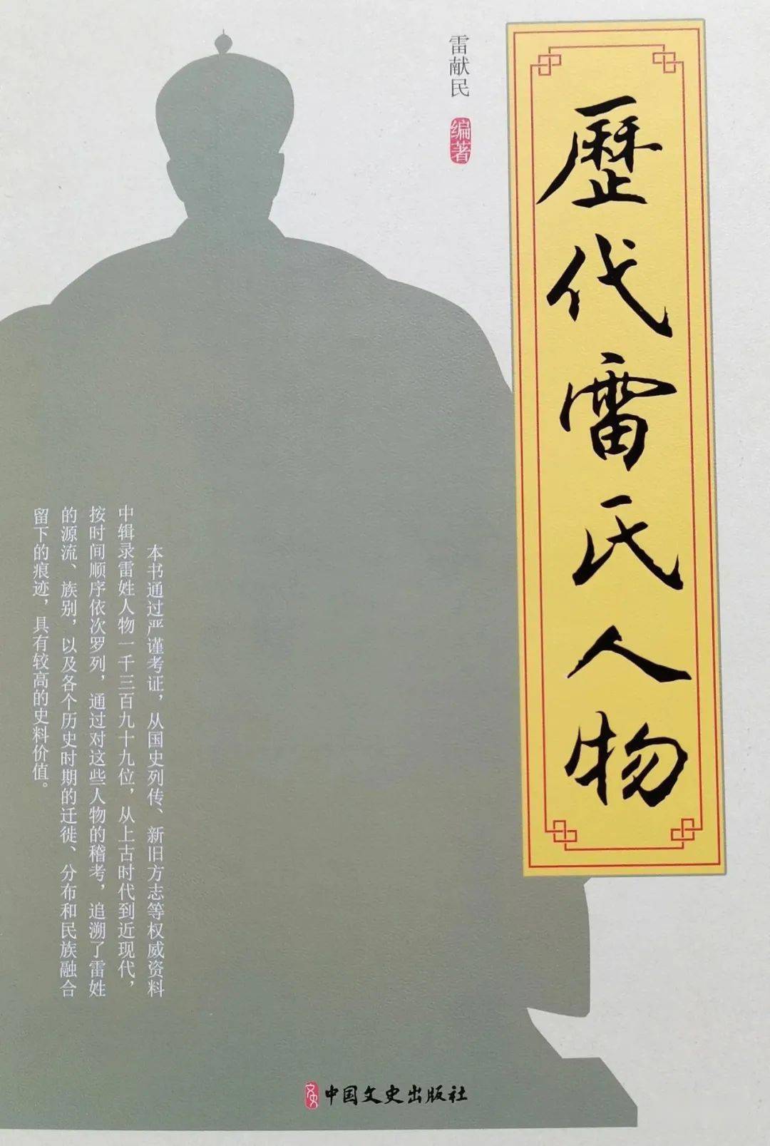 荐读| 文化爱好者读《历代雷氏人物》感言(第194期)_精神_时代_资料