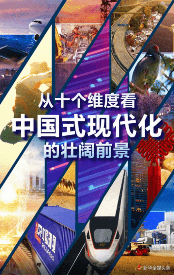从十个维度看中国式现代化的壮阔前景_发展_建设_科技