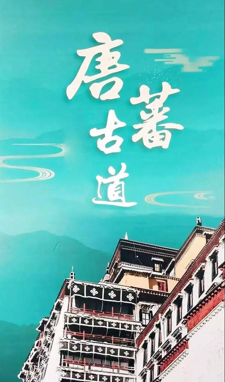 4.8-17号【唐蕃古道】2023重走唐蕃古道-沿着文成公主西行进藏10