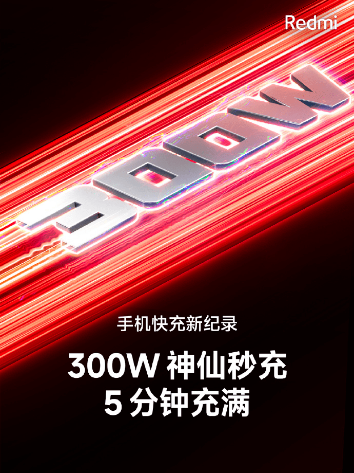 红米300W快充发布！5分钟充满，比iPhone快10倍？