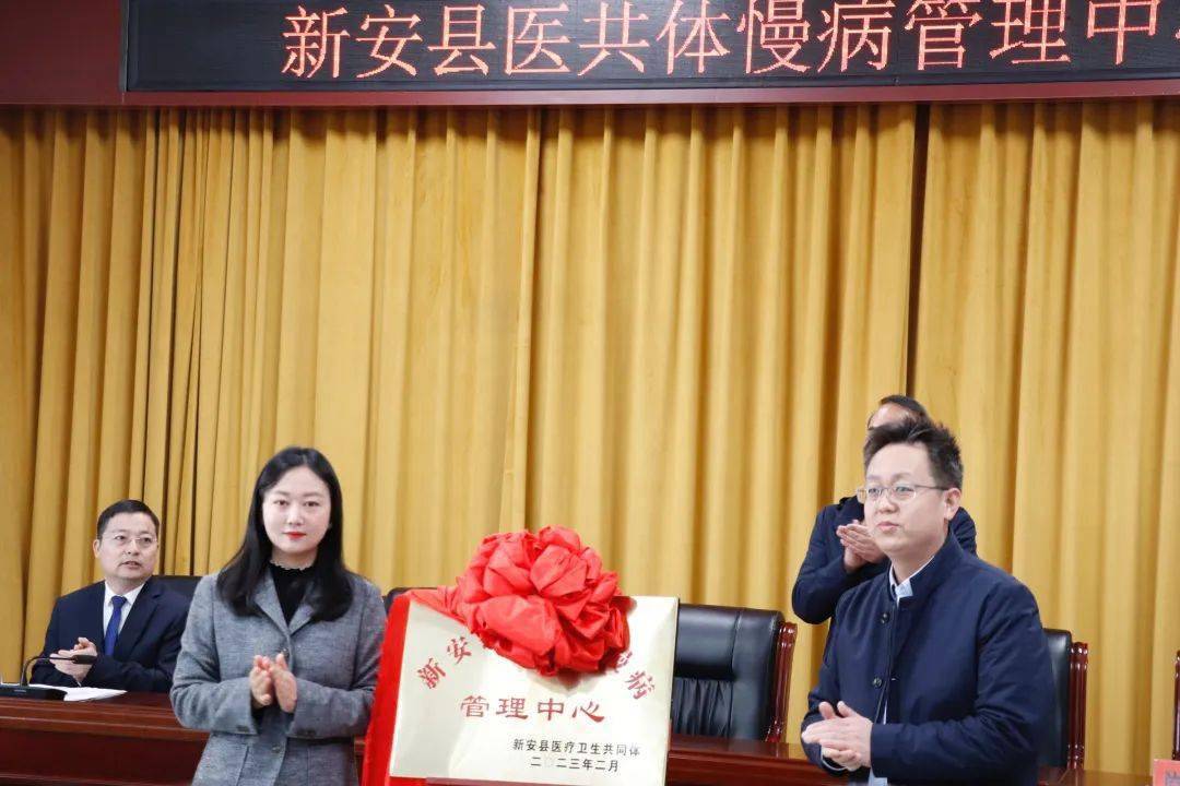 新安县医共体慢病管理中心揭牌暨启动仪式举行_建设_县域_一体化