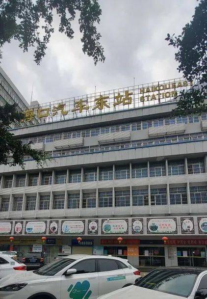 深圳,北京,成都等地陆续关停汽车客运站后,投运30年的海口汽车东站