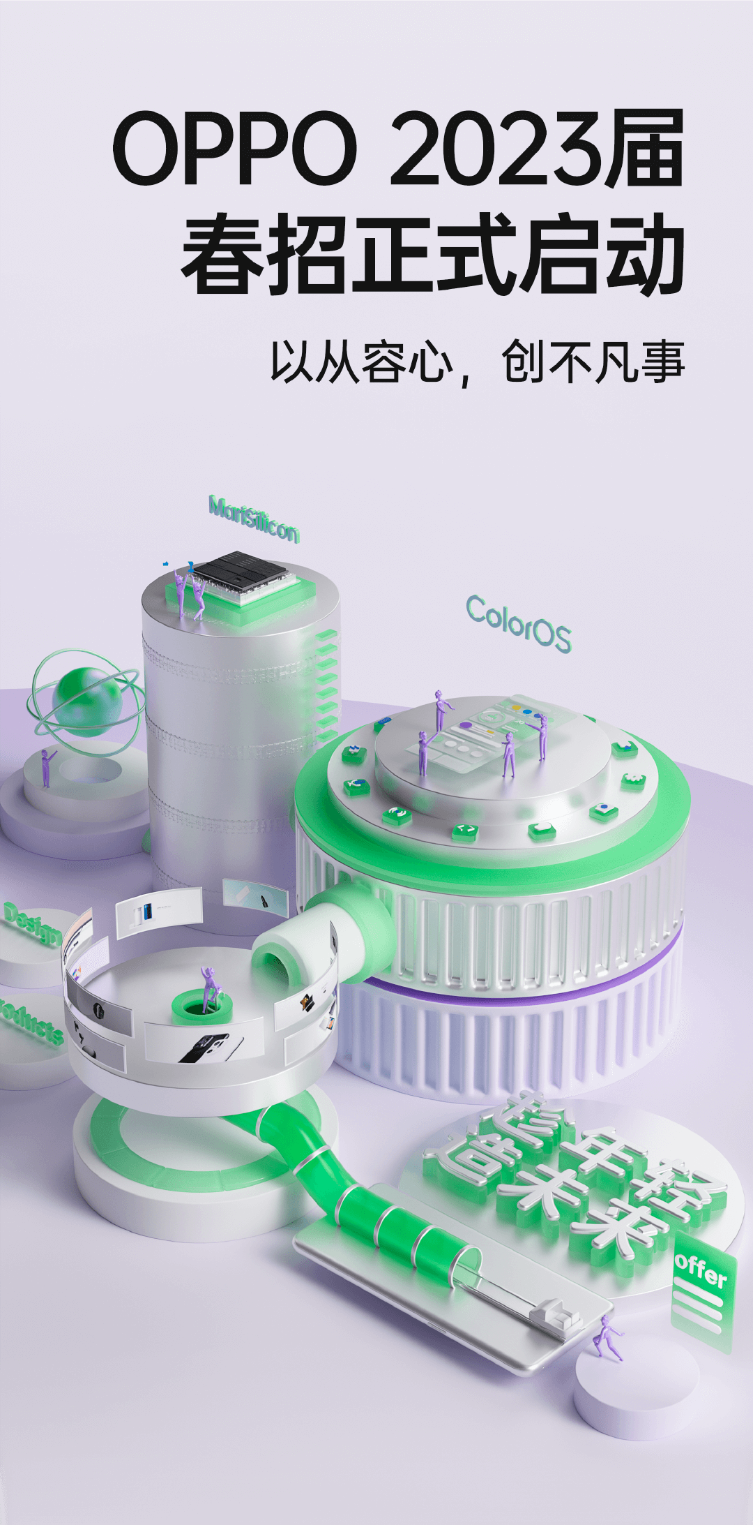 招聘信息 | OPPO 2023届春季校园招聘开启_张可
