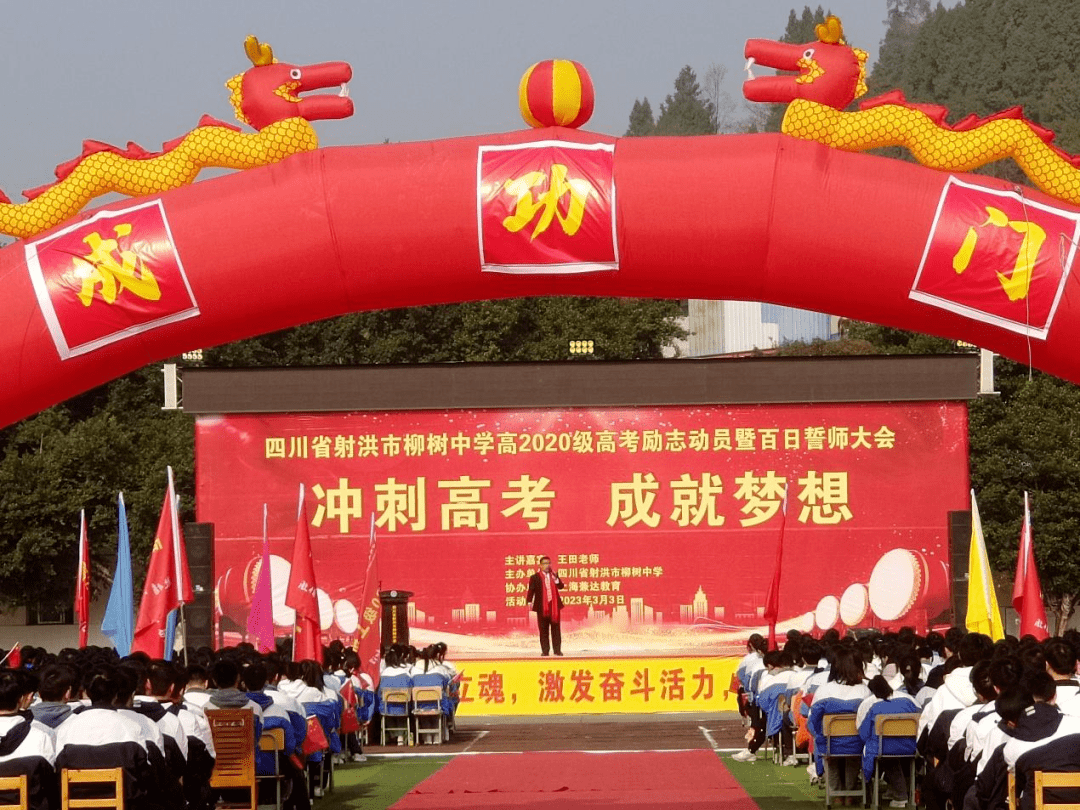 以青春之名 赴梦想之约——射洪市各高中学校举行决战高考百日誓师大