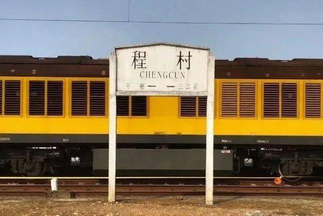 程村_设备_铁路