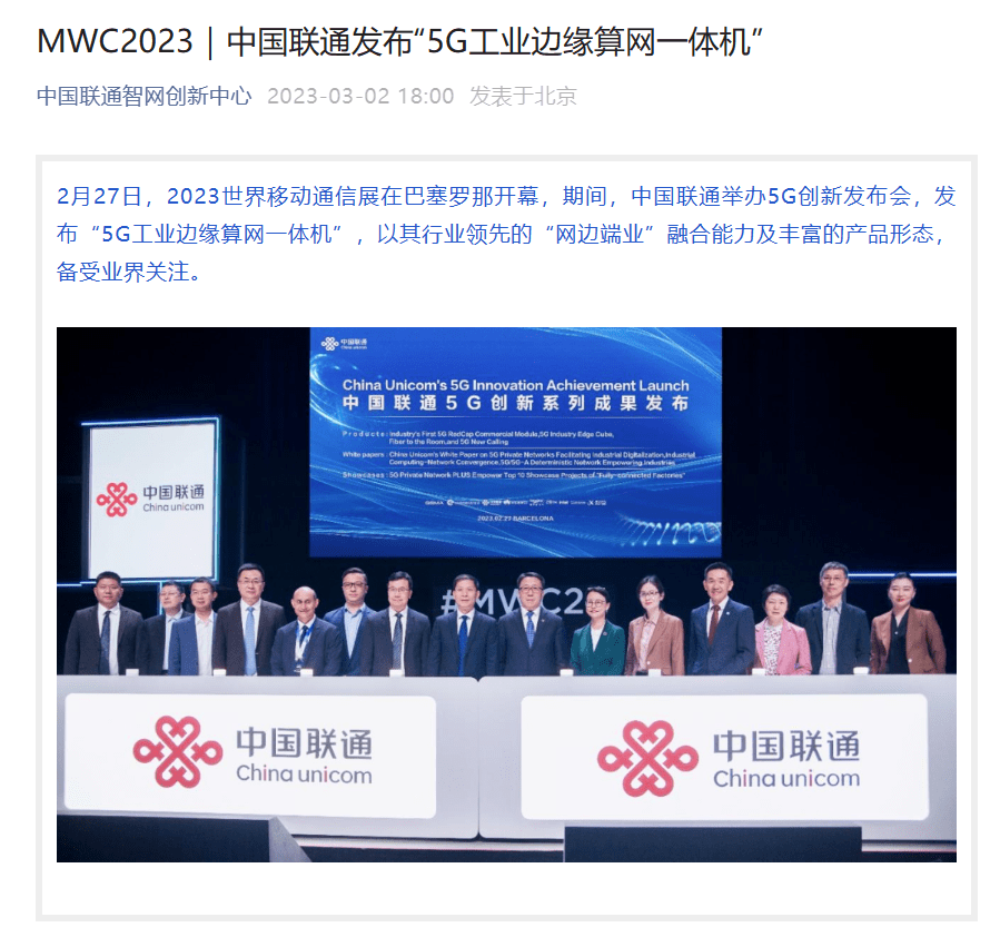 中国联通宣布行业首发“5G 工业边缘算网一体机”  具备通信能力灵活开放等特点