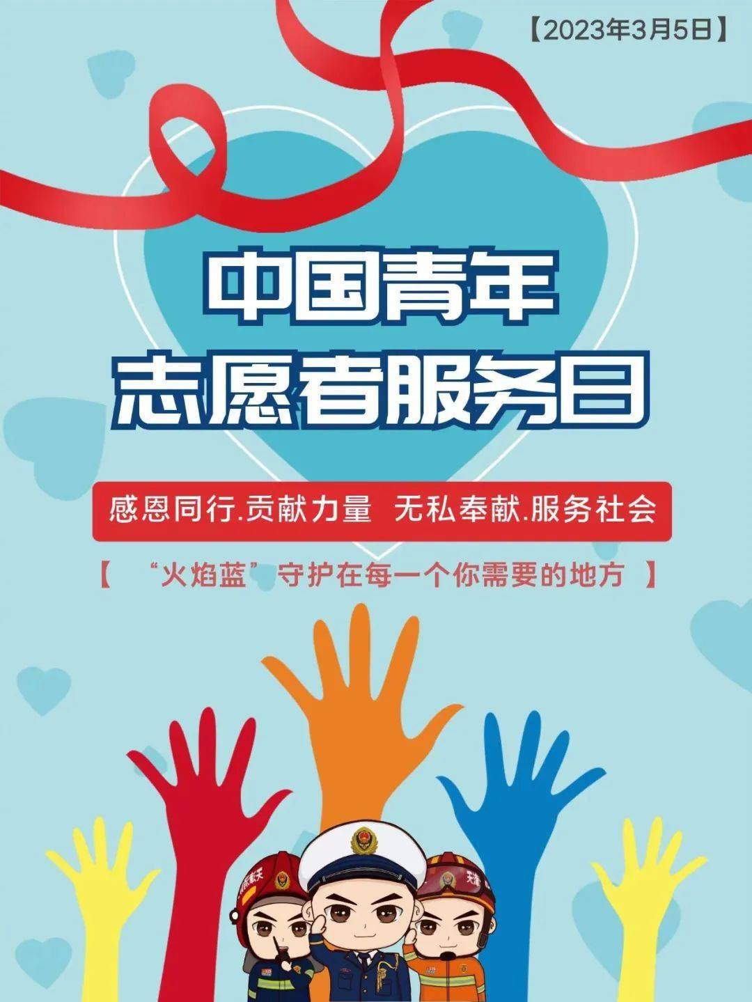 中国青年志愿者服务日