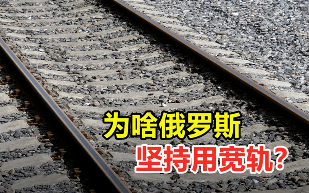 为啥俄罗斯坚持用宽轨？日本的主要河流和湖泊有哪些？_轨距_车轮_标准