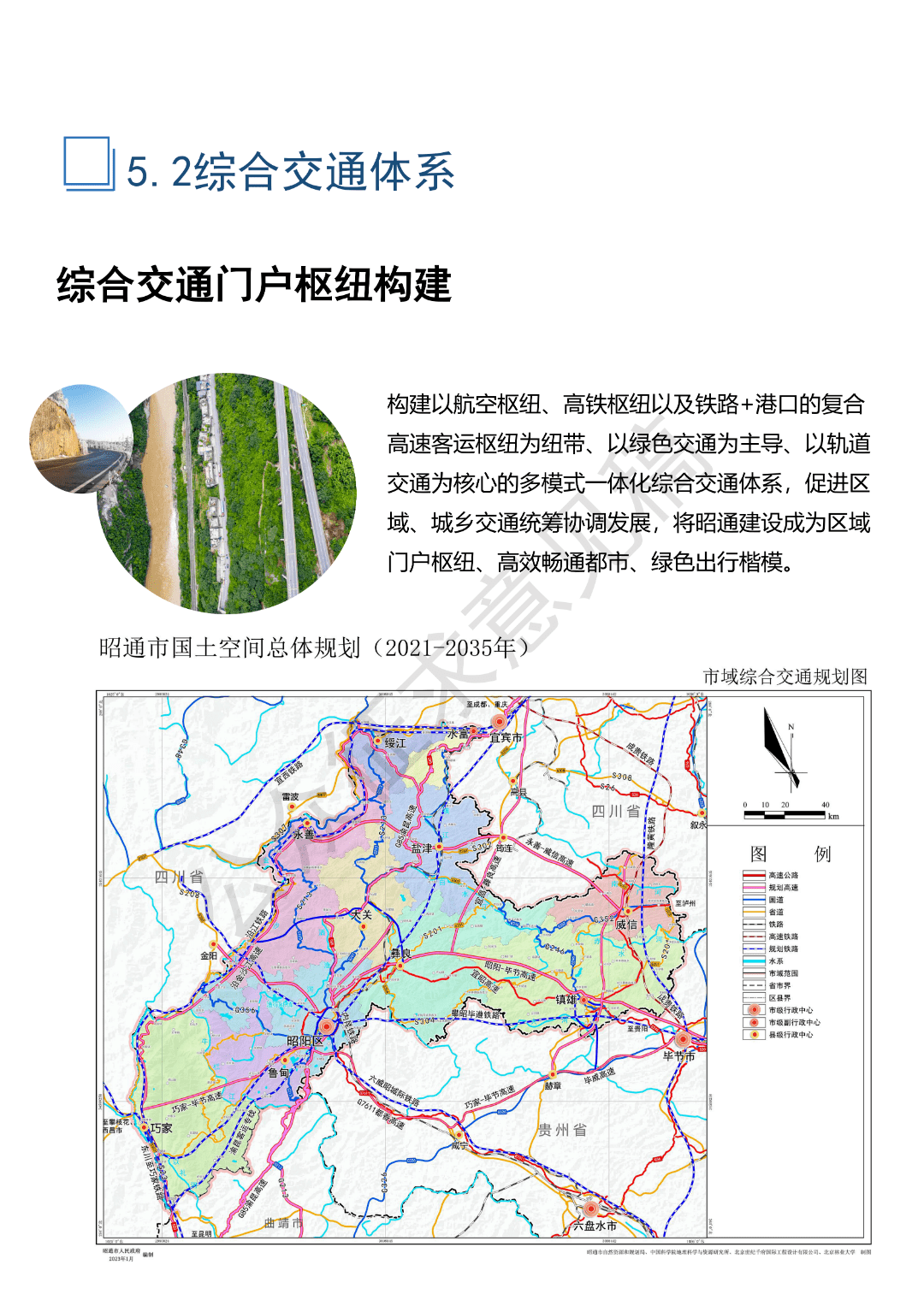 《昭通市国土空间总体规划(2021-2035年)》草案公示
