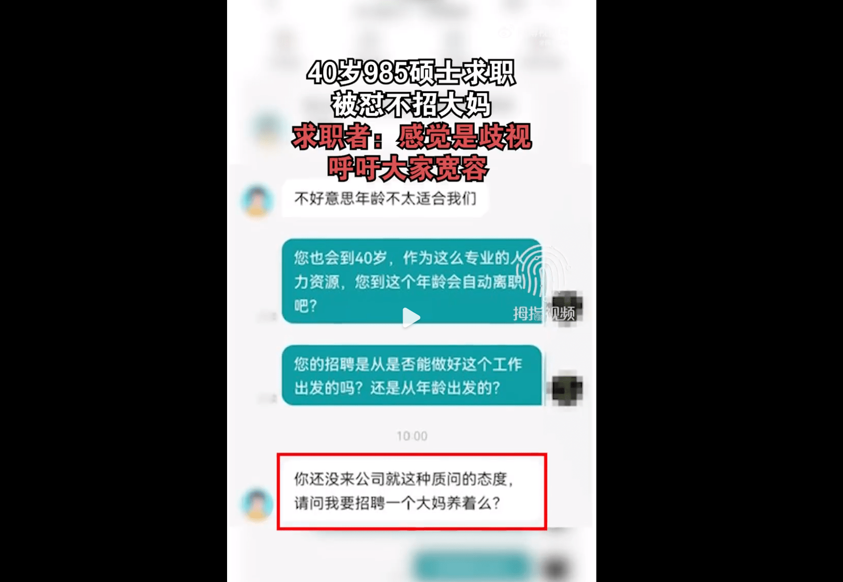 40岁985硕士求职被怼，“请问公司要招一个大妈养着吗？” 工作 综合 女士