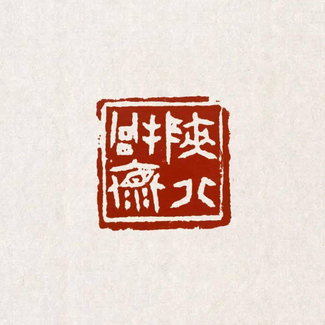 线上展览 | "巾帼须眉 共筑金石梦"2023年翔安区篆刻专题展(一)_林