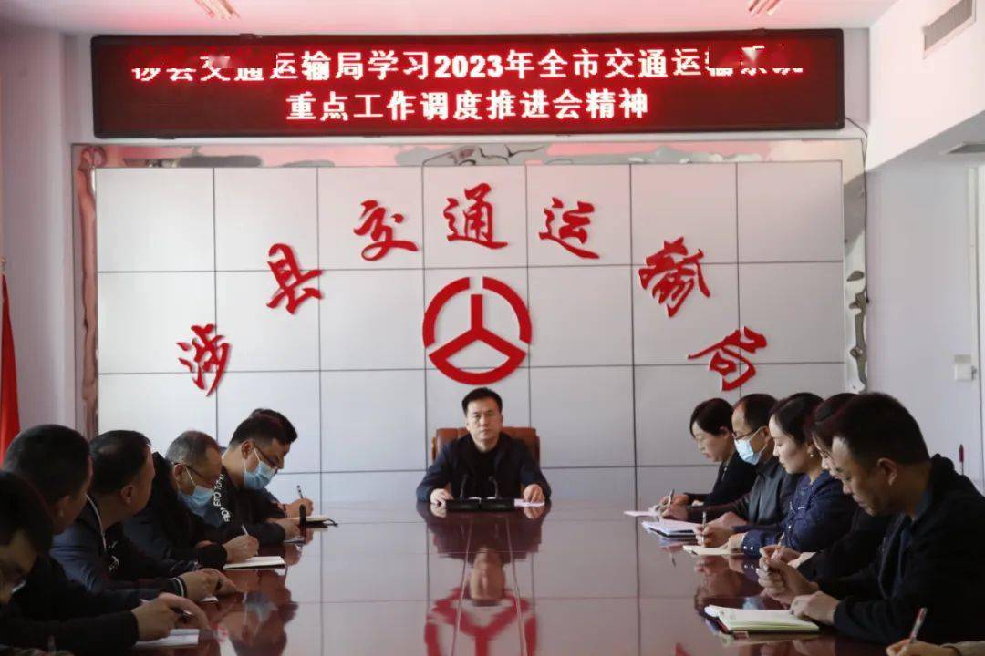 见行动|涉县落实市局交通重点工作会议精神_项目_调度_建设