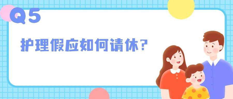 深圳明確：育兒假、護(hù)理假這樣休