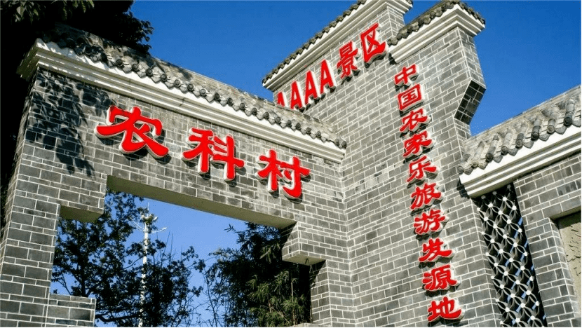 中国农家乐第一村已走过了30多年历程如今已是年客流200万人次的“亿元村”！Ka