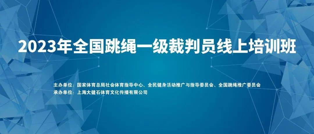 2023年全国跳绳一级裁判员线上培训通知