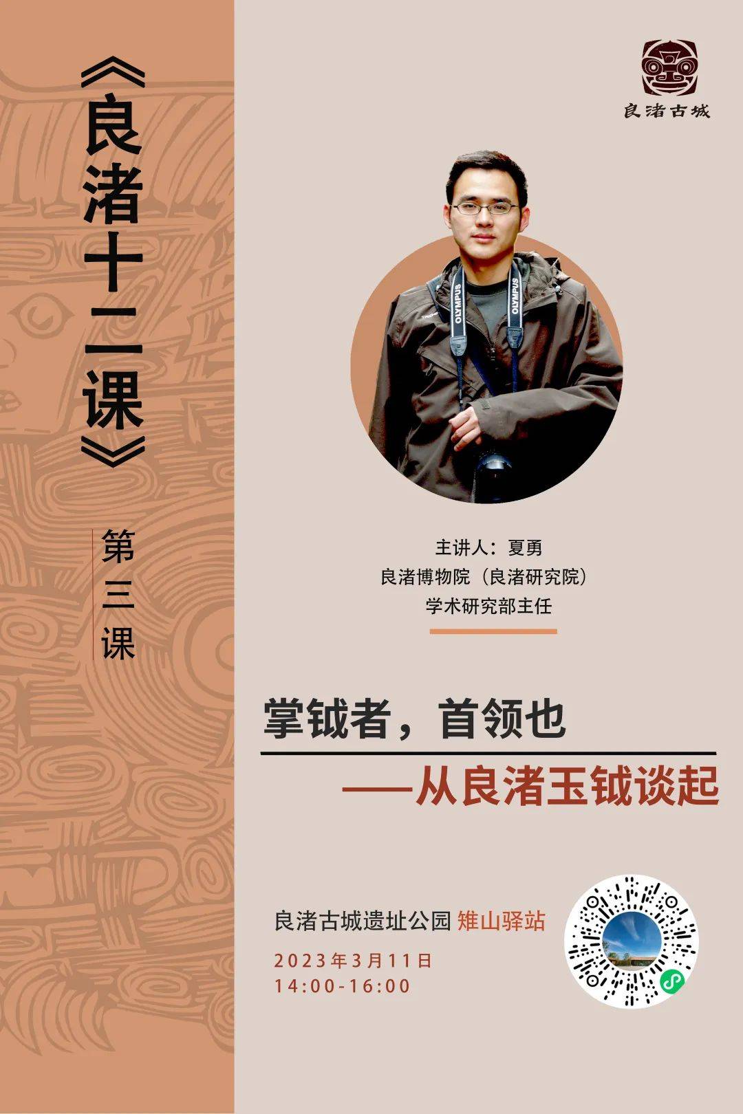 讲座招募|《良渚十二课》第三课掌钺者，首领也——从良渚玉钺谈起_手机搜狐网