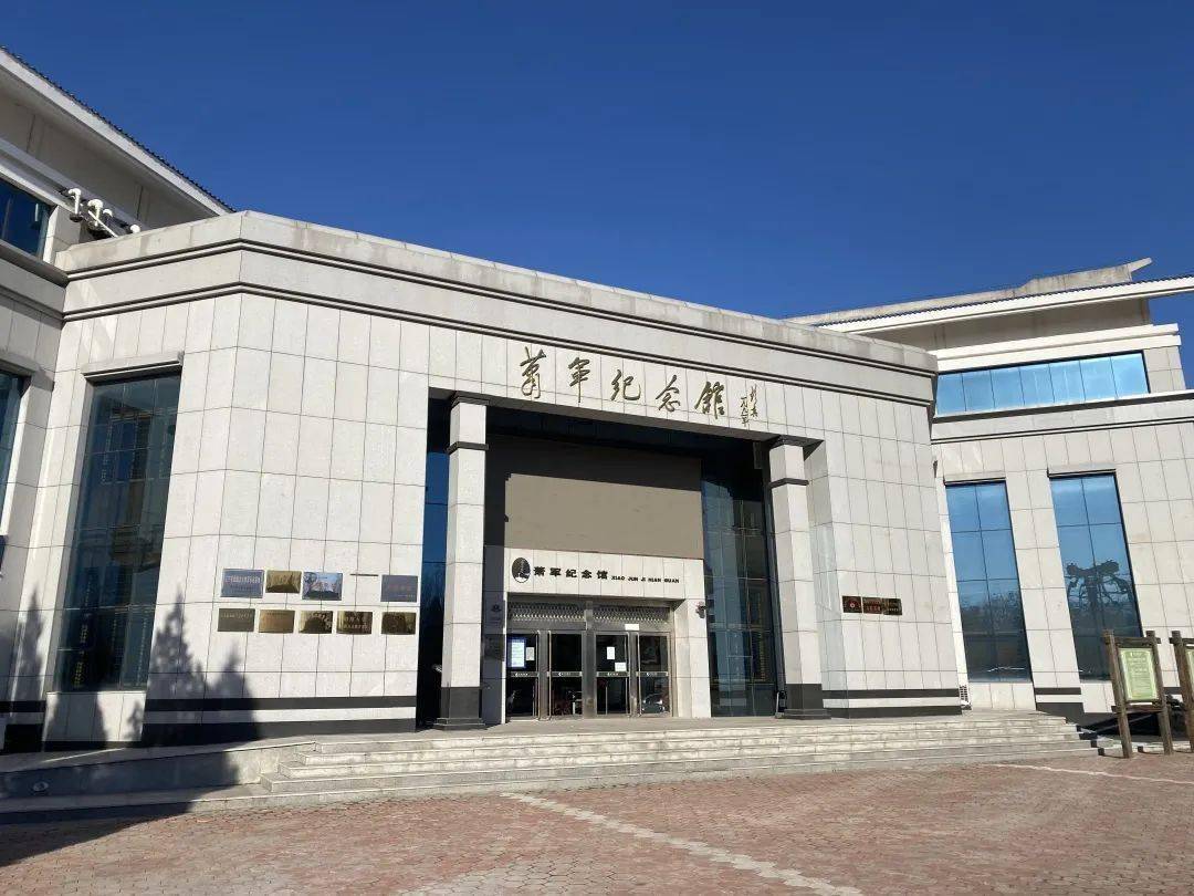 【锦绣之州·英雄之城——打卡"锦州红"】(二十一)萧军纪念馆_展览